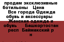 продам эксклюзивные ботильоны › Цена ­ 25 000 - Все города Одежда, обувь и аксессуары » Женская одежда и обувь   . Башкортостан респ.,Баймакский р-н